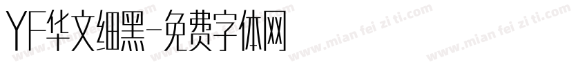 YF华文细黑字体转换