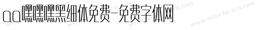 aa嘿嘿嘿黑细体免费字体转换