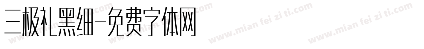 三极礼黑细字体转换