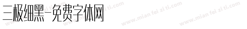 三极细黑字体转换