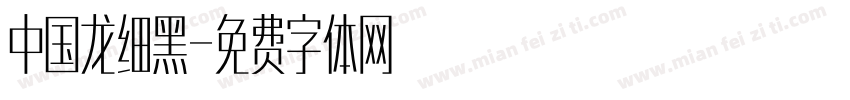 中国龙细黑字体转换