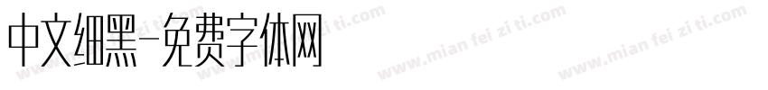 中文细黑字体转换