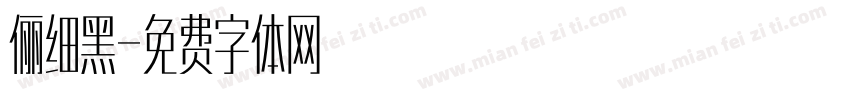 俪细黑字体转换