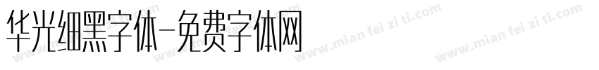 华光细黑字体字体转换