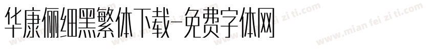 华康俪细黑繁体下载字体转换