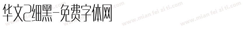 华文2细黑字体转换