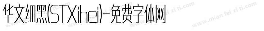 华文细黑(STXihei)字体转换