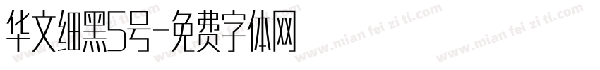 华文细黑5号字体转换