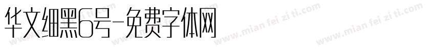 华文细黑6号字体转换