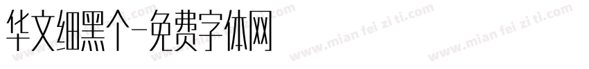 华文细黑个字体转换