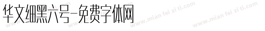 华文细黑六号字体转换