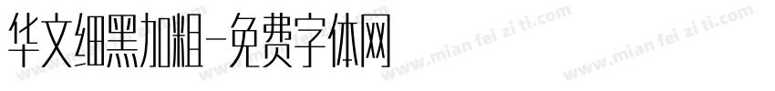 华文细黑加粗字体转换