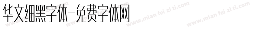 华文细黑字体字体转换