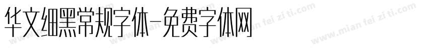 华文细黑常规字体字体转换
