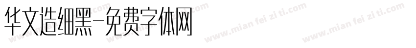 华文造细黑字体转换