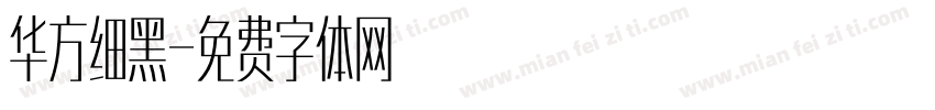 华方细黑字体转换
