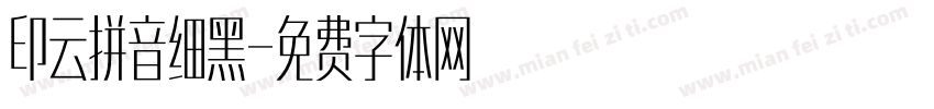 印云拼音细黑字体转换