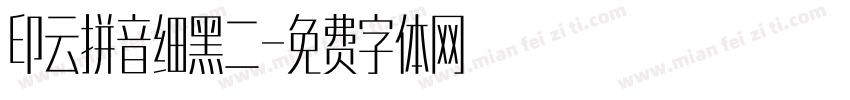 印云拼音细黑二字体转换