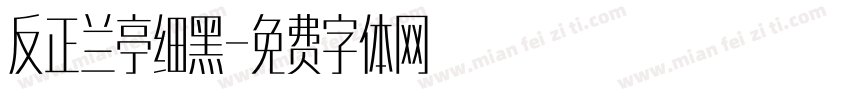 反正兰亭细黑字体转换