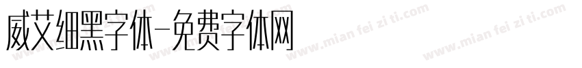 威艾细黑字体字体转换