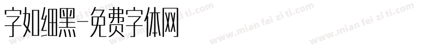 字如细黑字体转换
