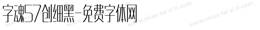 字魂57创细黑字体转换