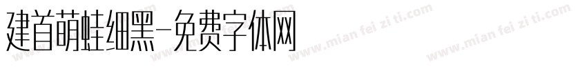 建首萌蛙细黑字体转换