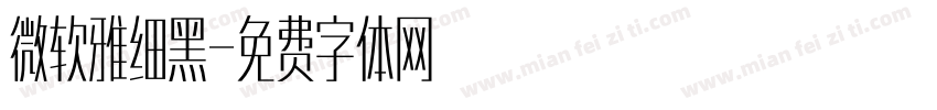 微软雅细黑字体转换