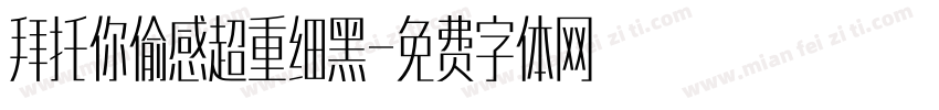 拜托你偷感超重细黑字体转换