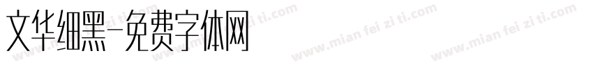 文华细黑字体转换
