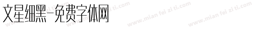 文星细黑字体转换