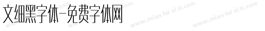 文细黑字体字体转换