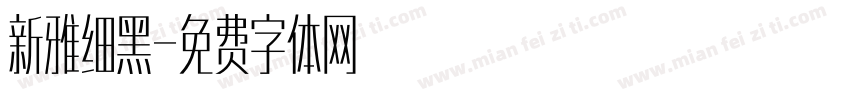 新雅细黑字体转换
