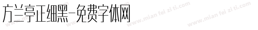 方兰亭正细黑字体转换