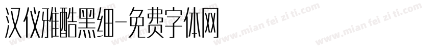 汉仪雅酷黑细字体转换