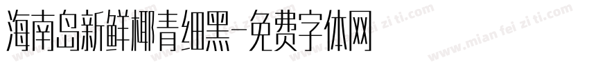 海南岛新鲜椰青细黑字体转换
