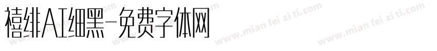 禧绯AI细黑字体转换