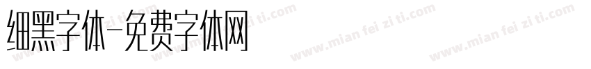 细黑字体字体转换