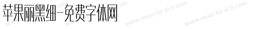 苹果丽黑细字体转换