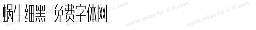 蜗牛细黑字体转换