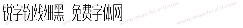 锐字钧线细黑字体转换