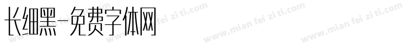 长细黑字体转换