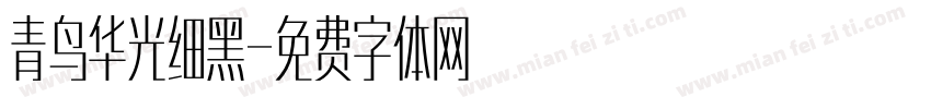 青鸟华光细黑字体转换