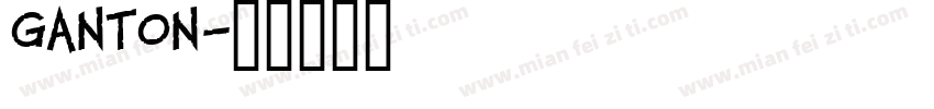 ganton字体转换