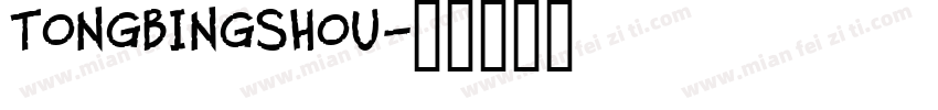 tongbingshou字体转换