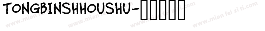 tongbinshhoushu字体转换