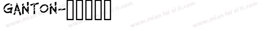 ganton字体转换