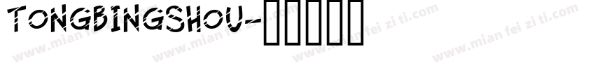 tongbingshou字体转换