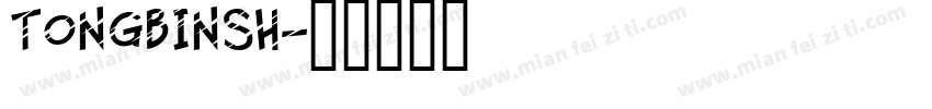 tongbinsh字体转换