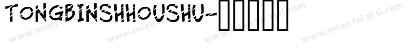tongbinshhoushu字体转换